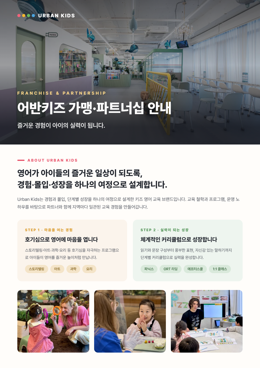 어반키즈 가맹 & 파트너스 사업 안내