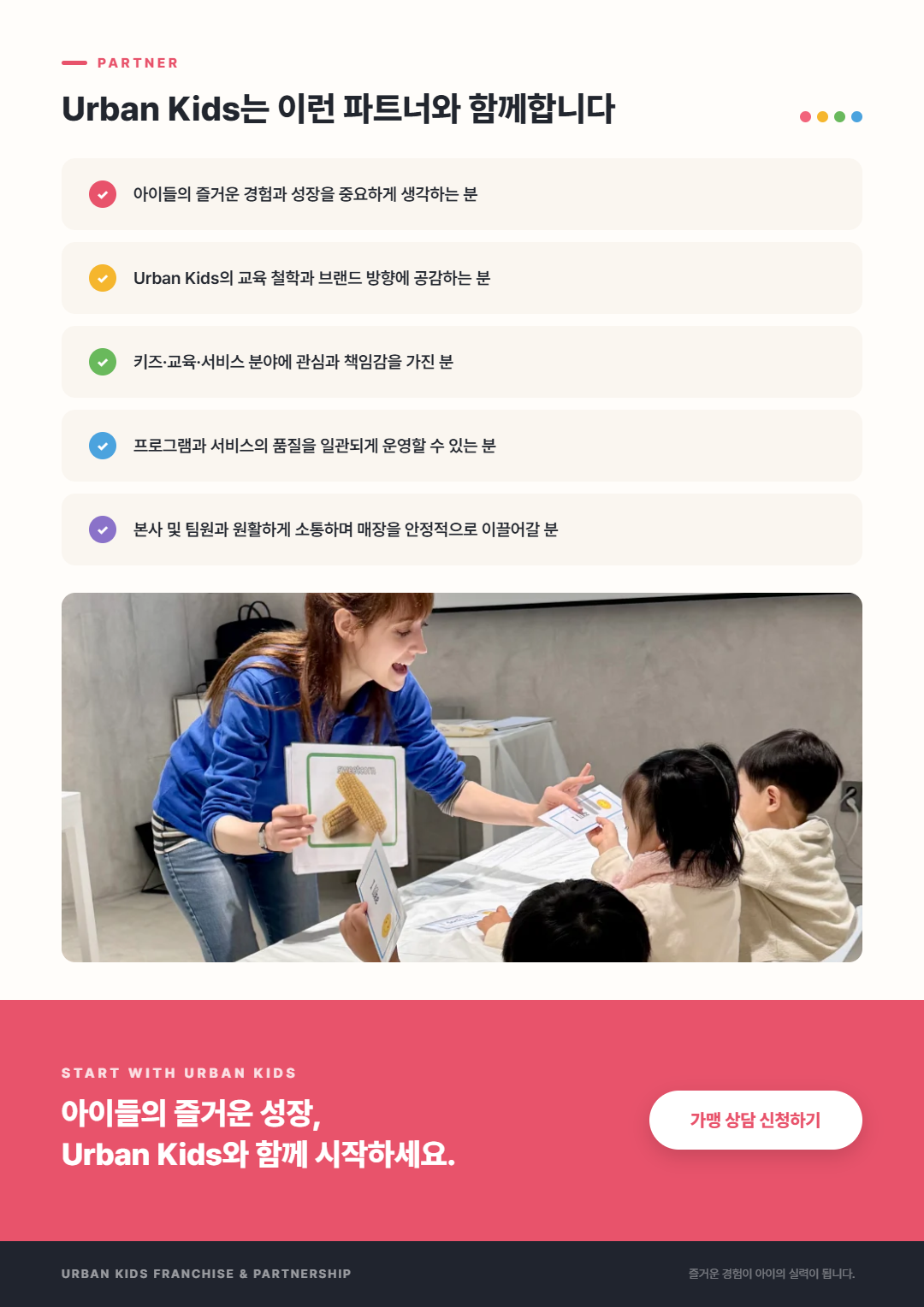 어반키즈 가맹 & 파트너스 사업 안내